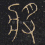 将