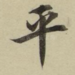 平