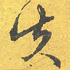 失
