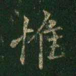 惟