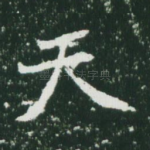 天