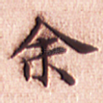 余