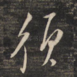 须