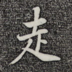 走