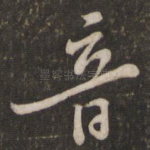 音