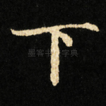 下