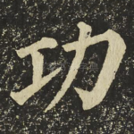 功