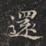还