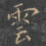 云
