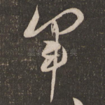 军