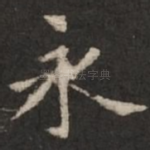 永