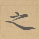 之