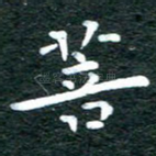 菩