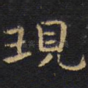 现