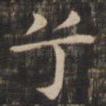 兮