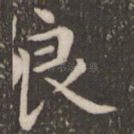 良