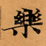 樂
