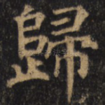 归