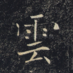 云