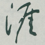 涯