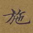 施