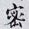 密