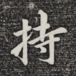 持
