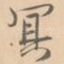 冥