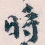 時