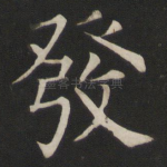 发