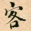 客