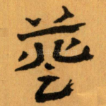 䔲