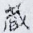 藏
