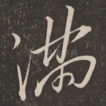 满