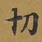 切