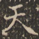 天