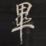 毕