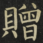 贈