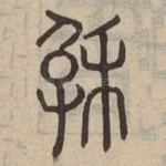 厥