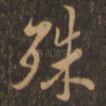 殊