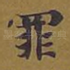罪