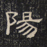 阳