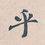 乎