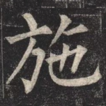 施