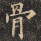 骨