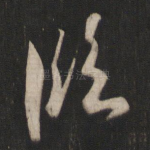 临