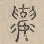 襄