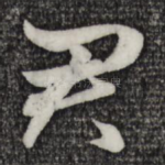 君