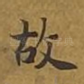 故