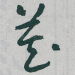 藏